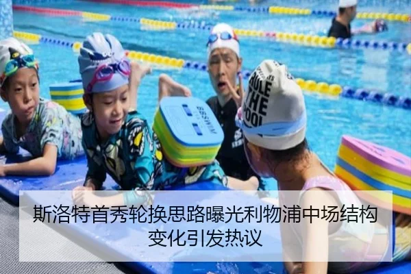 斯洛特首秀轮换思路曝光利物浦中场结构变化引发热议