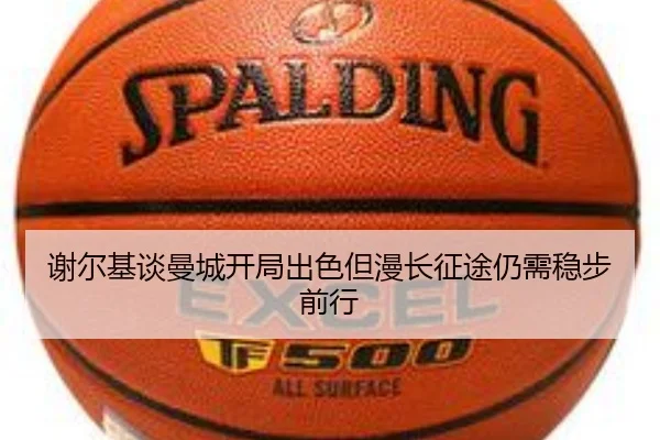 谢尔基谈曼城开局出色但漫长征途仍需稳步前行